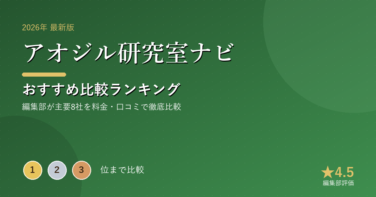 アオジル研究室ナビのおすすめ比較ランキング｜【2026年最新】青汁おすすめランキング｜飲みやすさ・原料・